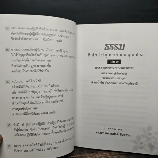 ธรรมที่นำไปสู่ความหลุดพ้น เล่มที่ 8 - พระราชพรหมยานมหาเถระ หลวงพ่อฤาษีวัดท่าซุง รูปที่ 6