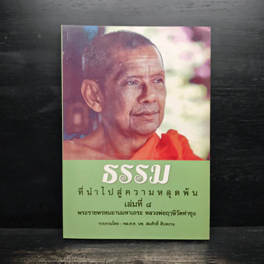 ธรรมที่นำไปสู่ความหลุดพ้น เล่มที่ 8 - พระราชพรหมยานมหาเถระ หลวงพ่อฤาษีวัดท่าซุง รูปที่ 1