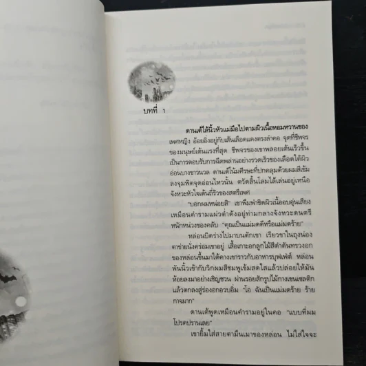 จุมพิตสีเลือด - Lara Adrian รูปที่ 7