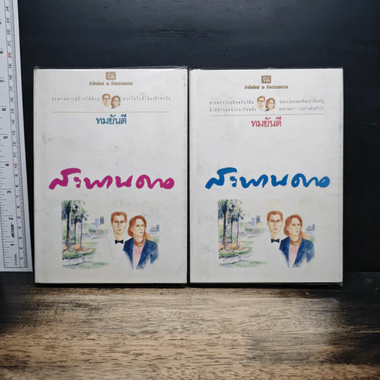 สะพานดาว 2 เล่มจบ - ทมยันตี รูปที่ 1