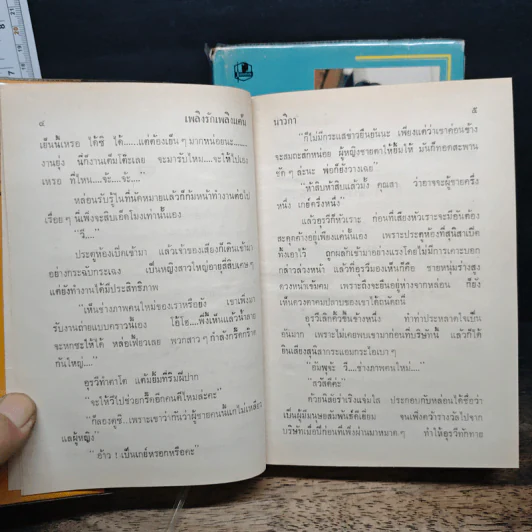 เพลิงรักเพลิงแค้น 2 เล่มจบ - นาวิกา รูปที่ 7