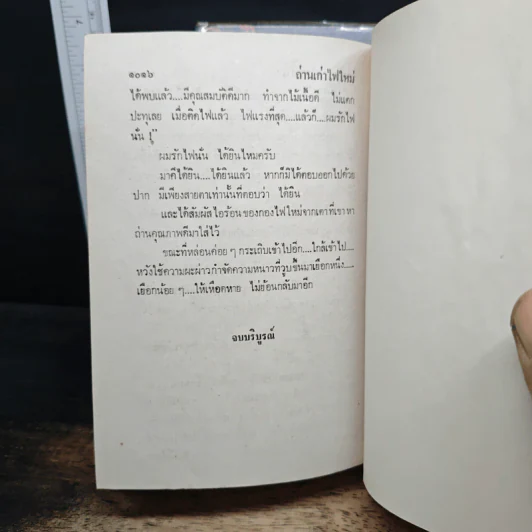 ถ่านเก่า ไฟใหม่ 2 เล่มจบ - กฤษณา อโศกสิน รูปที่ 8