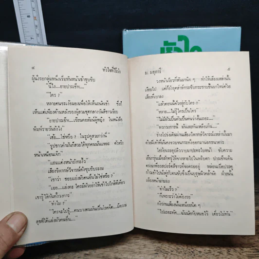 หัวใจที่ไร้รัก 2 เล่มจบ - ม.มธุการี รูปที่ 7