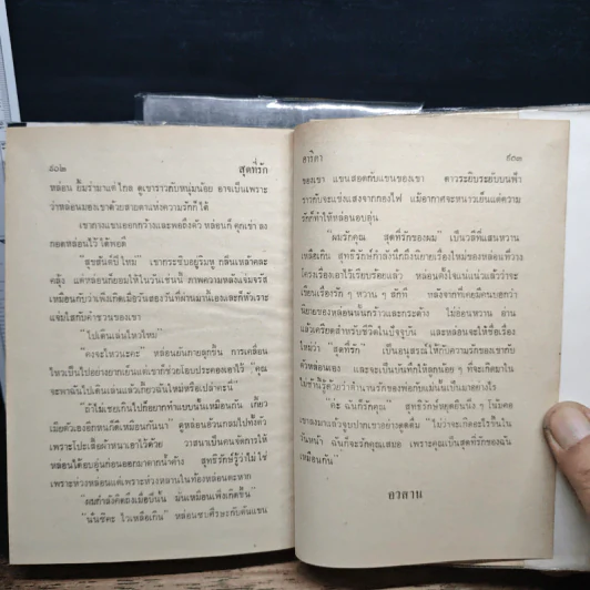 สุดที่รัก 2 เล่มจบ - อาริตา รูปที่ 8