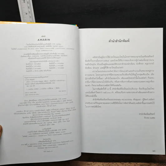 คลังคำ คู่มือการใช้ภาษาไทยแนวใหม่ รวมคำและสำนวนในภาษาไทยตามหมวดหมู่ความหมาย - ดร.นววรรณ พันธุเมธา รูปที่ 6