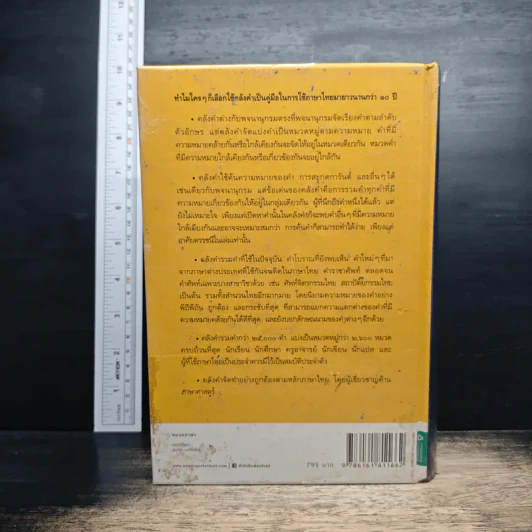 คลังคำ คู่มือการใช้ภาษาไทยแนวใหม่ รวมคำและสำนวนในภาษาไทยตามหมวดหมู่ความหมาย - ดร.นววรรณ พันธุเมธา รูปที่ 2
