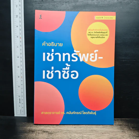 คำอธิบายเช่าทรัพย์-เช่าซื้อ - ศาสตราจารย์ ดร.ศนันท์กรณ์ โสตถิพันธุ์ รูปที่ 1