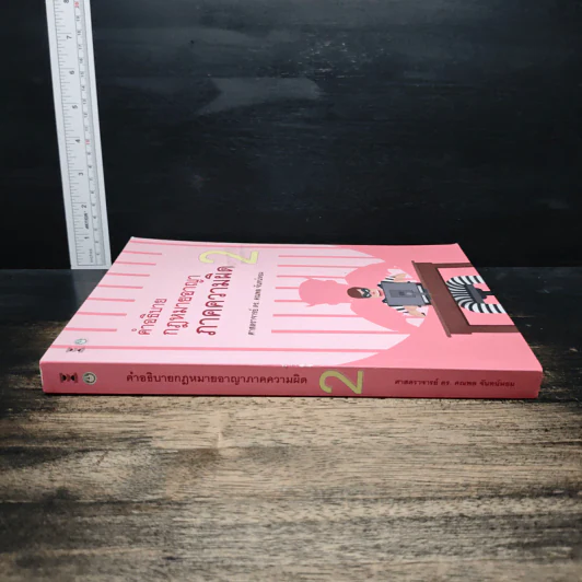 คำอธิบาย กฎหมายอาญา ภาคความผิด เล่ม 2 - ศาสตราจารย์ ดร.คณพล จันทน์หอม รูปที่ 3