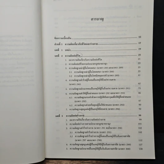 คำอธิบาย กฎหมายอาญา ภาคความผิด เล่ม 2 - ศาสตราจารย์ ดร.คณพล จันทน์หอม รูปที่ 7