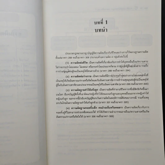คำอธิบาย กฎหมายอาญา ภาคความผิด เล่ม 2 - ศาสตราจารย์ ดร.คณพล จันทน์หอม รูปที่ 10
