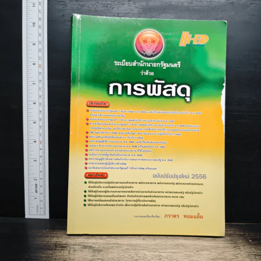 ระเบียบสำนักนายกรัฐมนตรี ว่าด้วยการพัสดุ - ภราดร หอมแย้ม รูปที่ 1