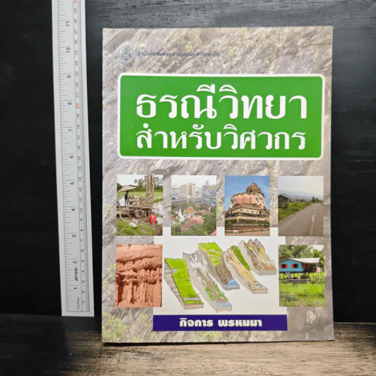 ธรณีวิทยาสำหรับวิศวกร - ดร.กิจการ พรหมมา รูปที่ 1