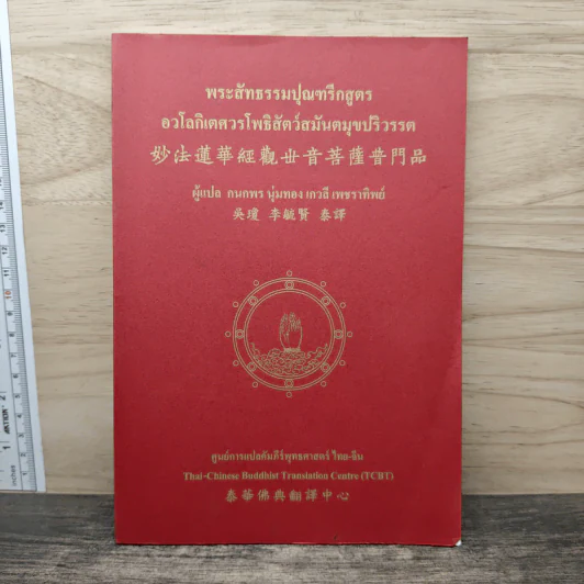 พระสัทธรรมปุณฑรีกสูตร อวโลกิเตศวรโพธิสัตว์สมันตมุขปริวรรต - กนกพร นุ่มทอง, เกวลี เพชราทิพย์ รูปที่ 1