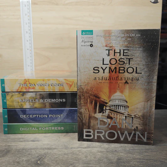Boxset แดน บราวน์ 5 เล่ม ล่ารหัสมรณะ, เทวากับซาตาน, แผนลวงสะท้านโลก, รหัสลับดาวินชี, พลิกรหัสลับสมบัติจำแลง - Dan Brown รูปที่ 7