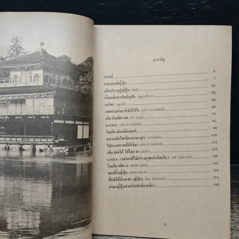 เที่ยวรอบโลก ฉบับพิเศษ "เที่ยวญี่ปุ่น" รูปที่ 7