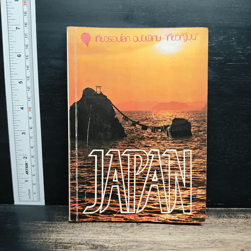 เที่ยวรอบโลก ฉบับพิเศษ "เที่ยวญี่ปุ่น" รูปที่ 1