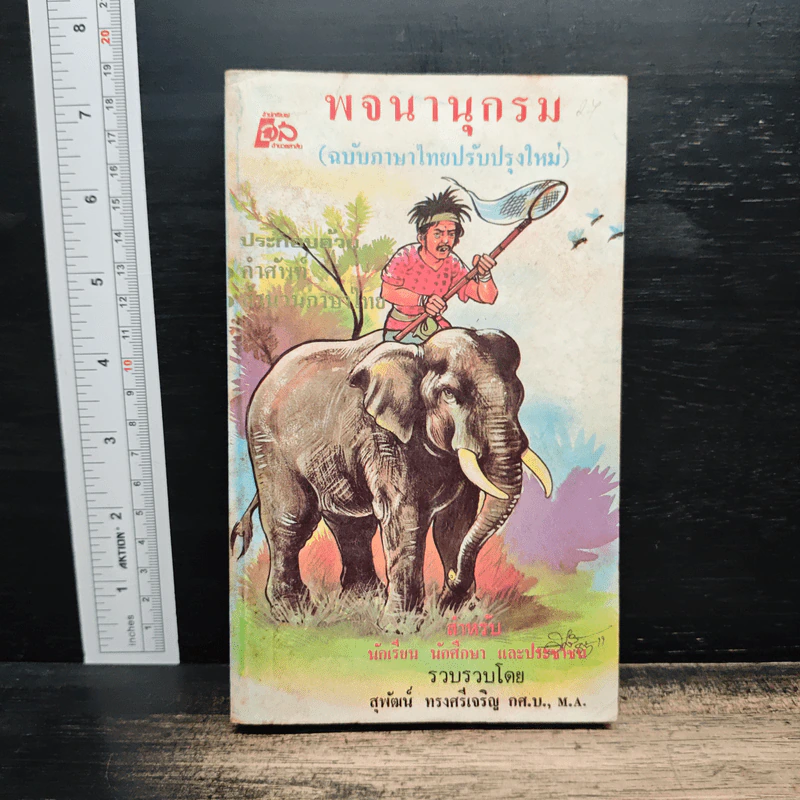 พจนานุกรม (ฉบับภาษาไทยปรับปรุงใหม่) - สุพัฒน์ ทรงศรีเจริญ รูปที่ 1