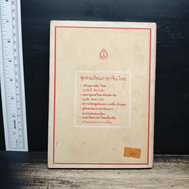 สนทนาภาษาจีนกลาง รูปที่ 2