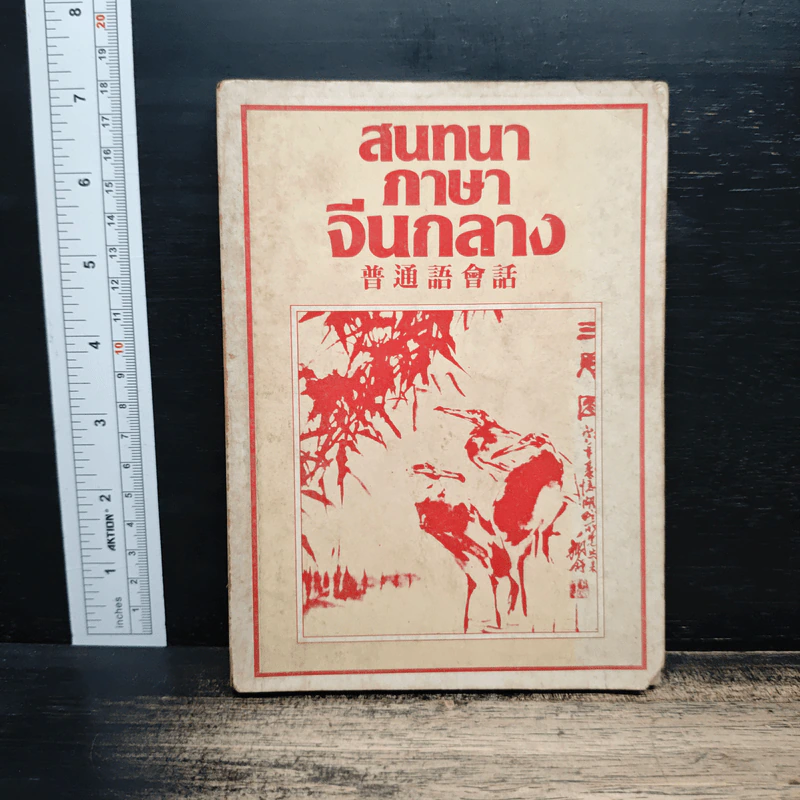 สนทนาภาษาจีนกลาง รูปที่ 1