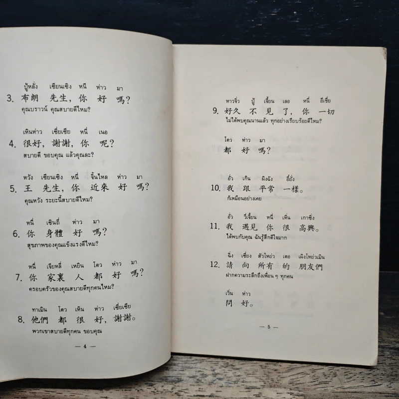 สนทนาภาษาจีนกลาง รูปที่ 8