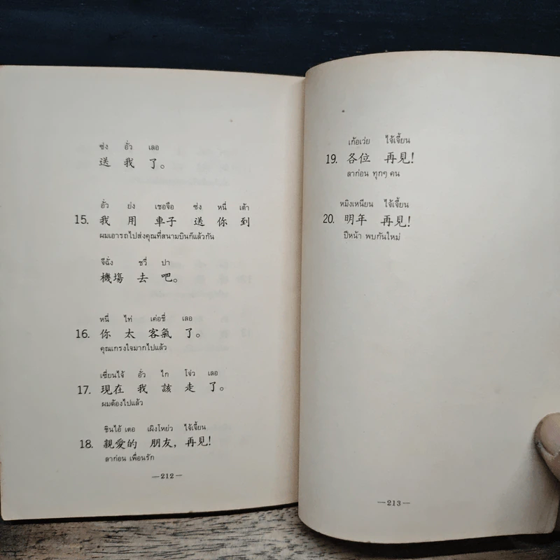 สนทนาภาษาจีนกลาง รูปที่ 9