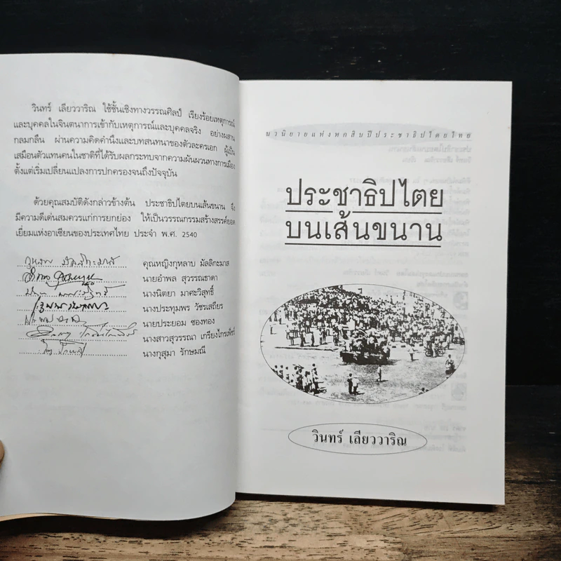 ประชาธิปไตยบนเส้นขนาน - วินทร์ เลียววาริณ รูปที่ 6