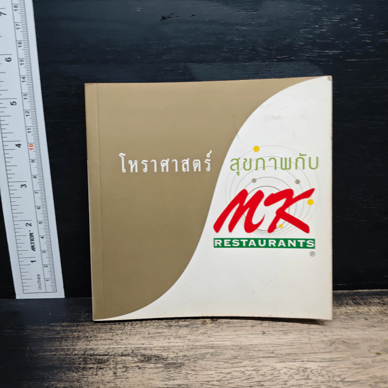 โหราศาสตร์ สุขภาพกับ MK รูปที่ 1