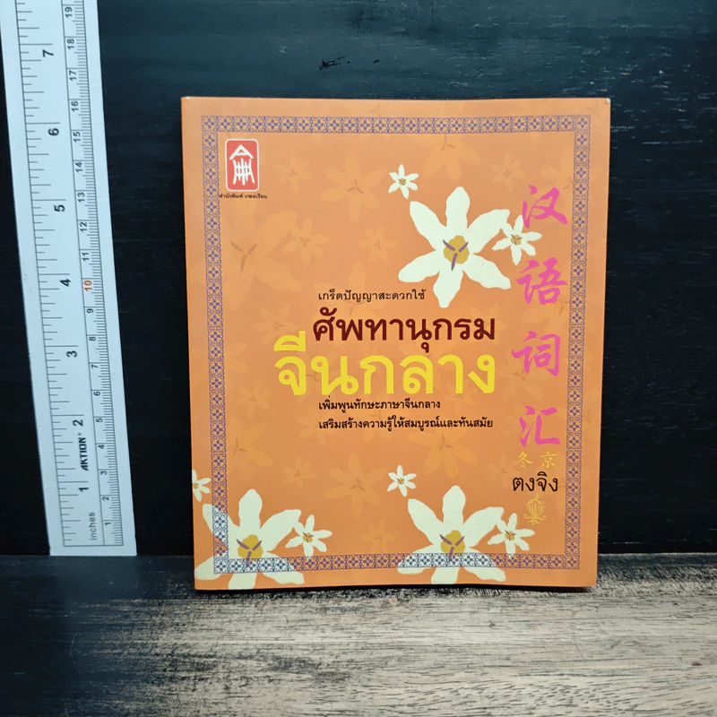ศัพทานุกรม จีนกลาง - ตงจิง รูปที่ 1
