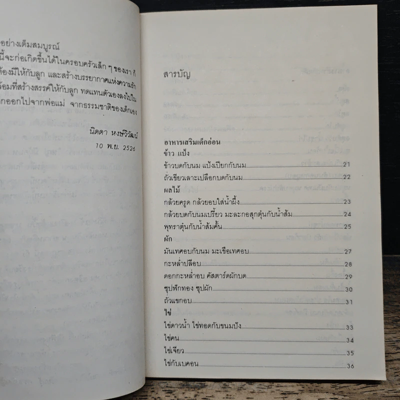 อาหารเด็กและการให้ความรักแก่เด็ก - อาจารย์ศรีสมร คงพันธุ์ รูปที่ 7