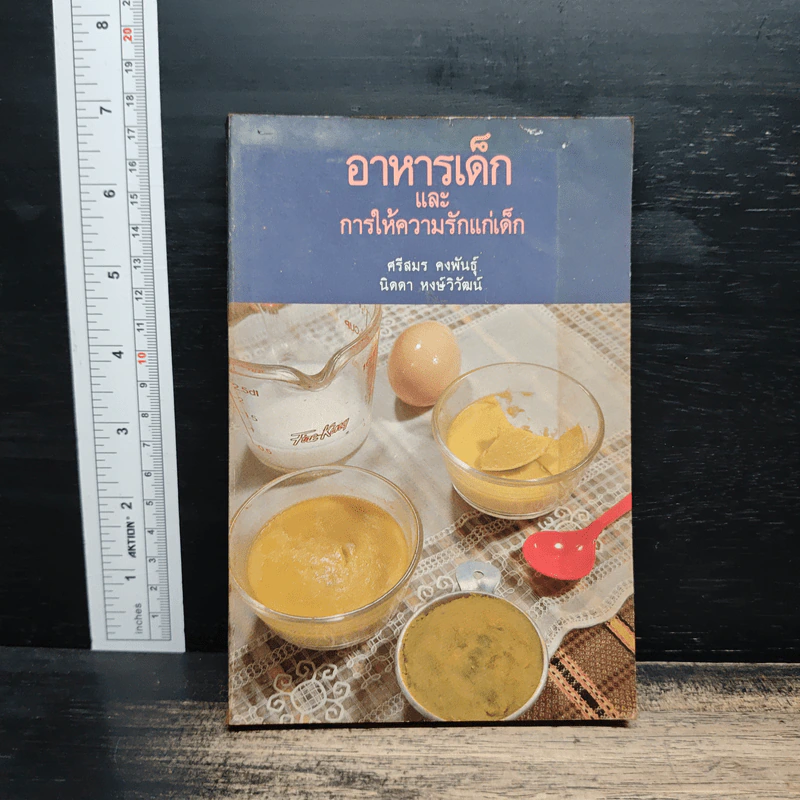 อาหารเด็กและการให้ความรักแก่เด็ก - อาจารย์ศรีสมร คงพันธุ์ รูปที่ 1