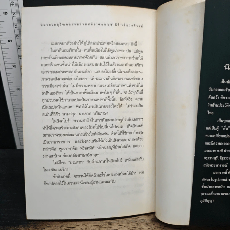 หมายเหตุวัฒนธรรมร่วมสมัย - นิธิ เอียวศรีวงศ์ รูปที่ 9