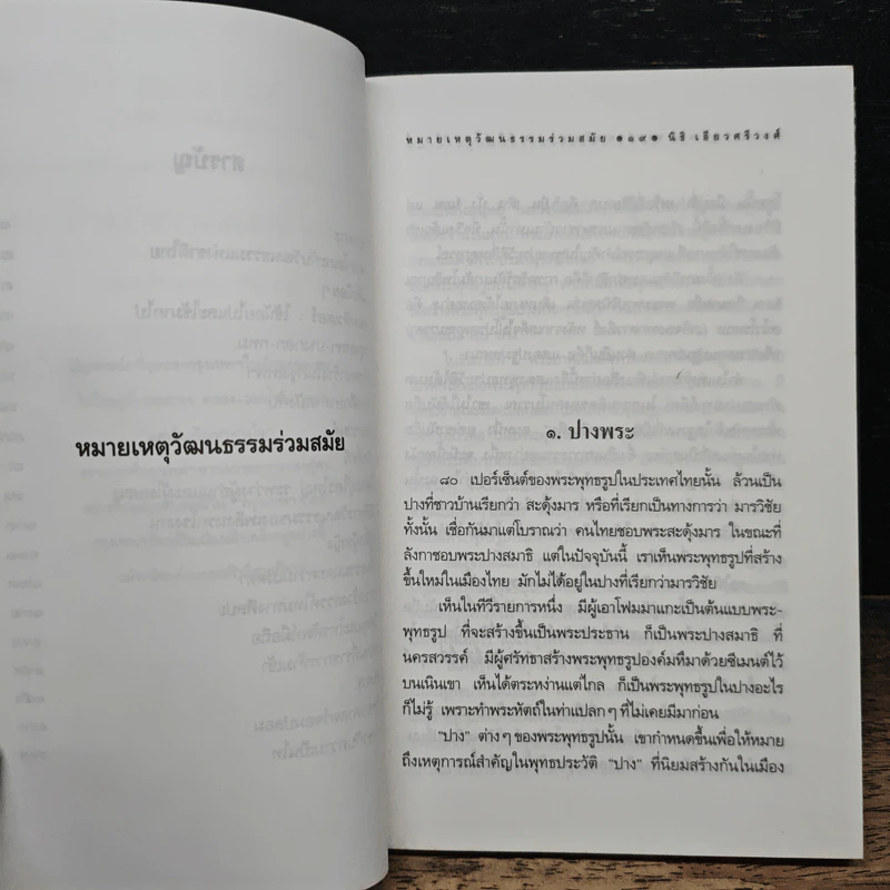 หมายเหตุวัฒนธรรมร่วมสมัย - นิธิ เอียวศรีวงศ์ รูปที่ 8