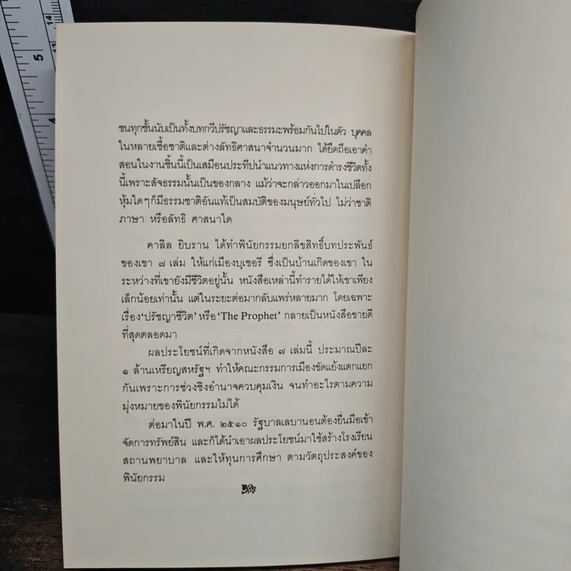 ปรัชญาชีวิต - คาลิล ยิบราน, ระวี ภาวิไล รูปที่ 8
