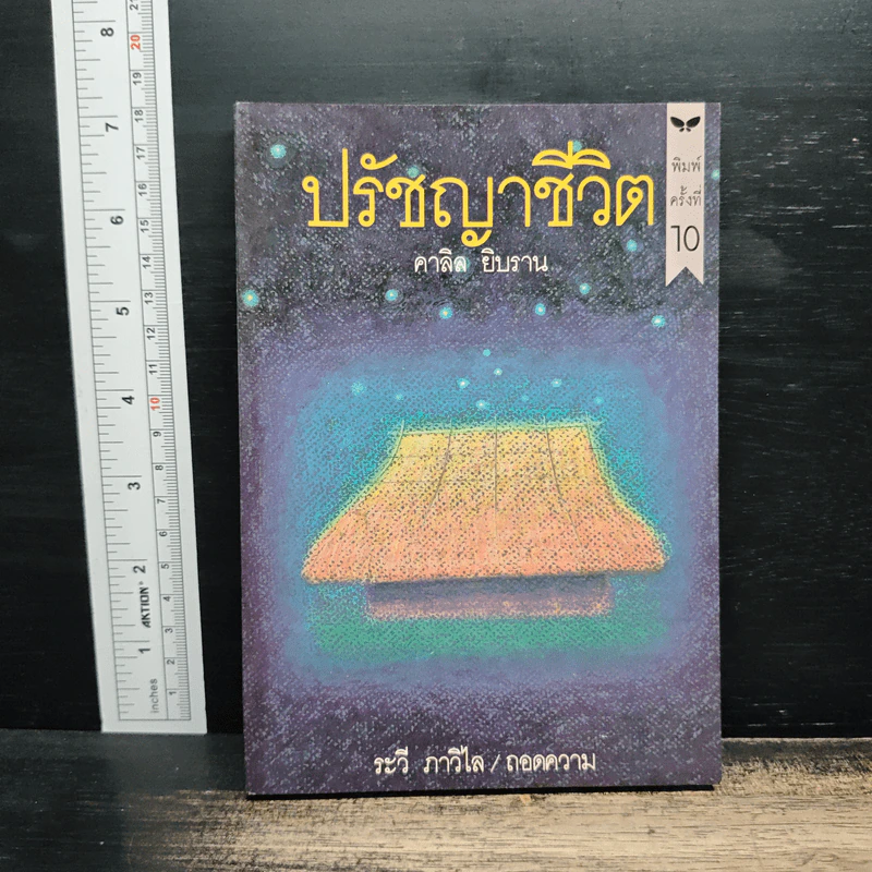 ปรัชญาชีวิต - คาลิล ยิบราน, ระวี ภาวิไล รูปที่ 1