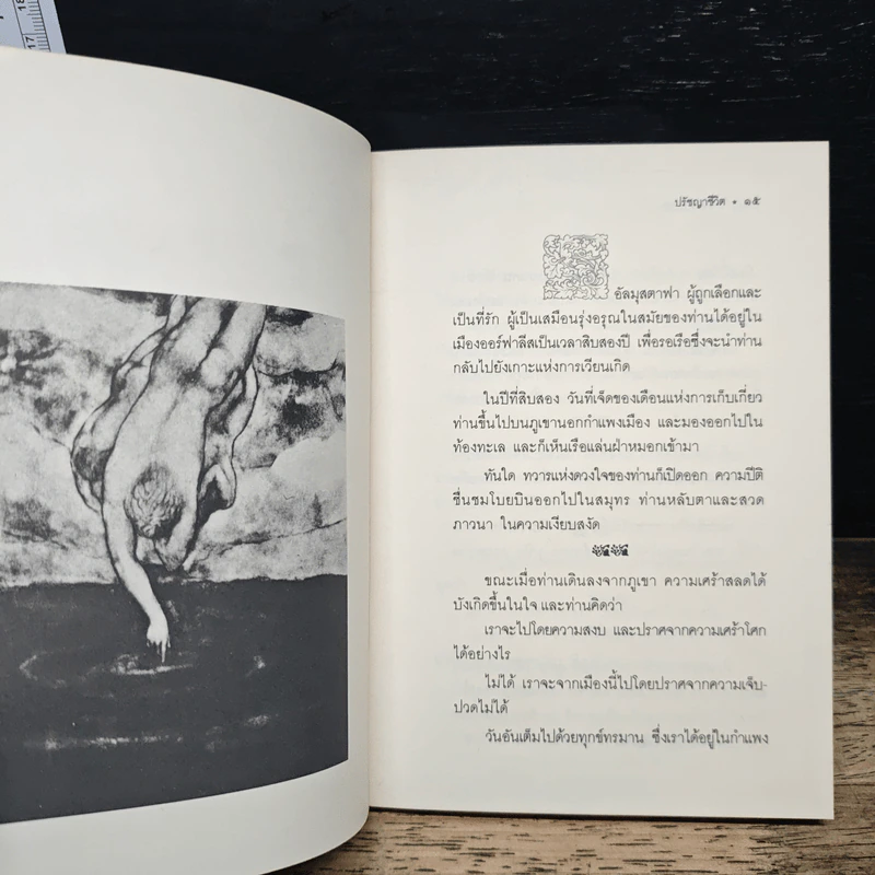 ปรัชญาชีวิต - คาลิล ยิบราน, ระวี ภาวิไล รูปที่ 7