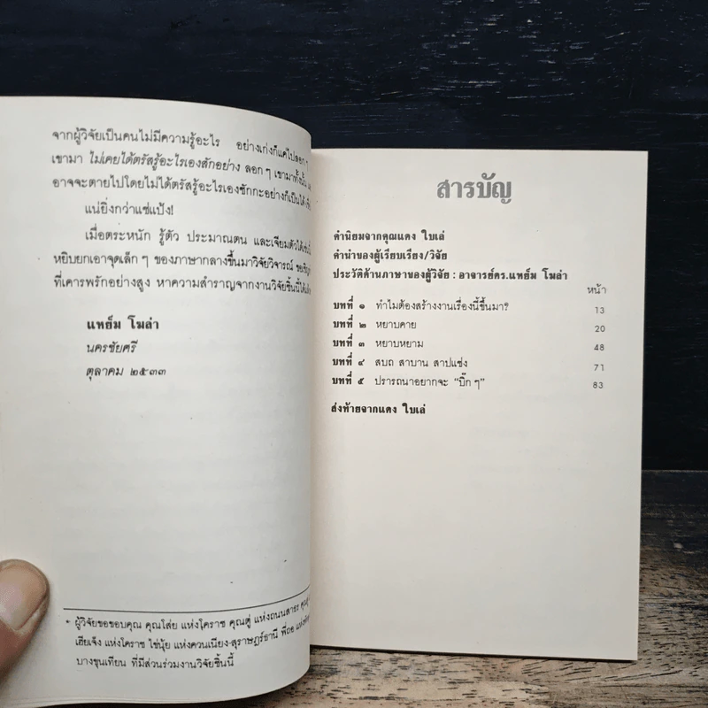 คำหยาบ ที่มาและบทบาทของคำหยาบ - อาจารย์ ดร.แหย็ม โฆล่า รูปที่ 7