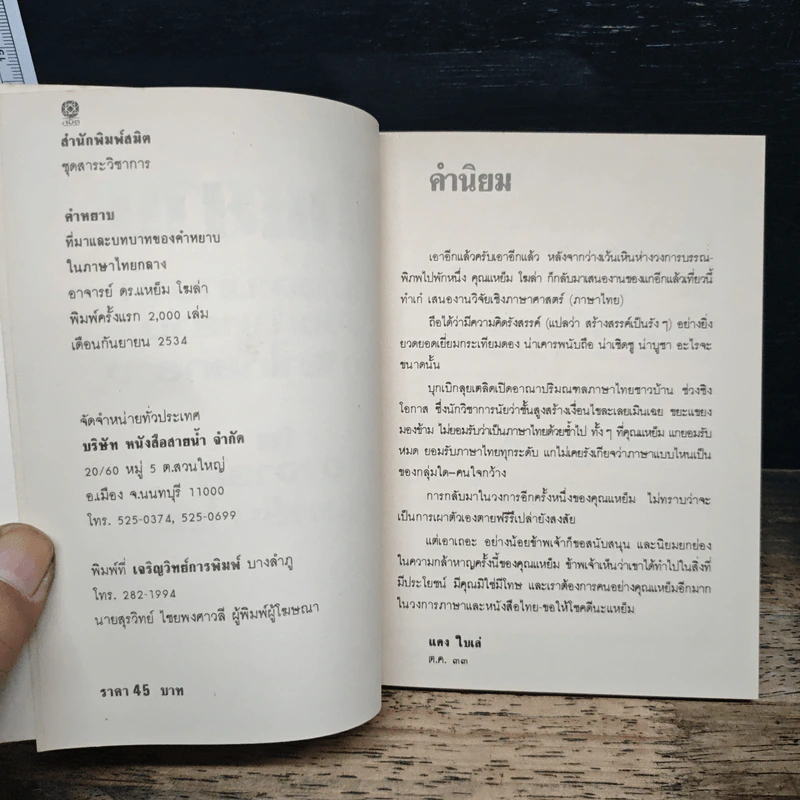 คำหยาบ ที่มาและบทบาทของคำหยาบ - อาจารย์ ดร.แหย็ม โฆล่า รูปที่ 6