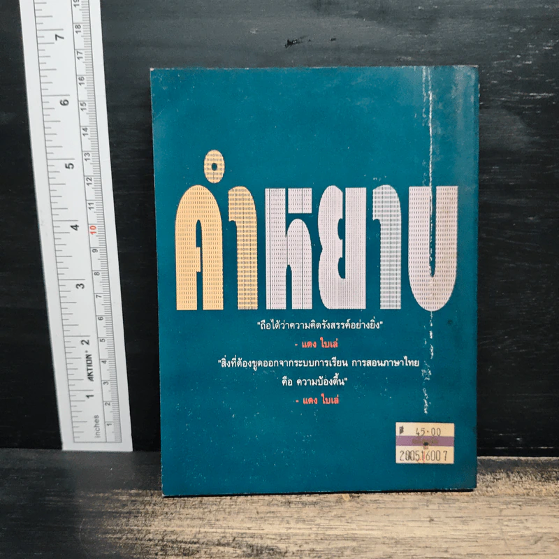 คำหยาบ ที่มาและบทบาทของคำหยาบ - อาจารย์ ดร.แหย็ม โฆล่า รูปที่ 2
