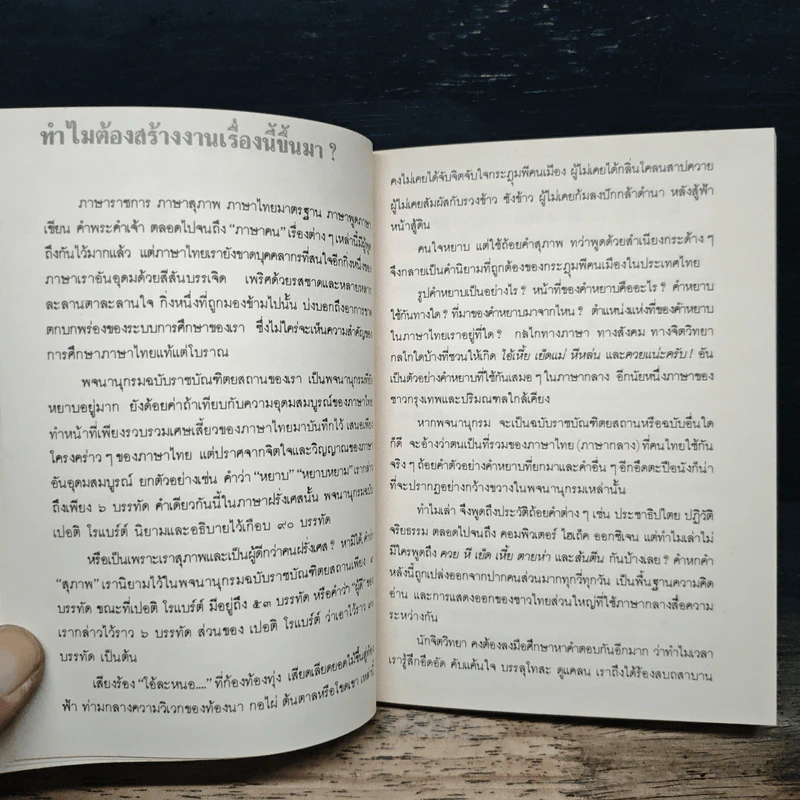 คำหยาบ ที่มาและบทบาทของคำหยาบ - อาจารย์ ดร.แหย็ม โฆล่า รูปที่ 9