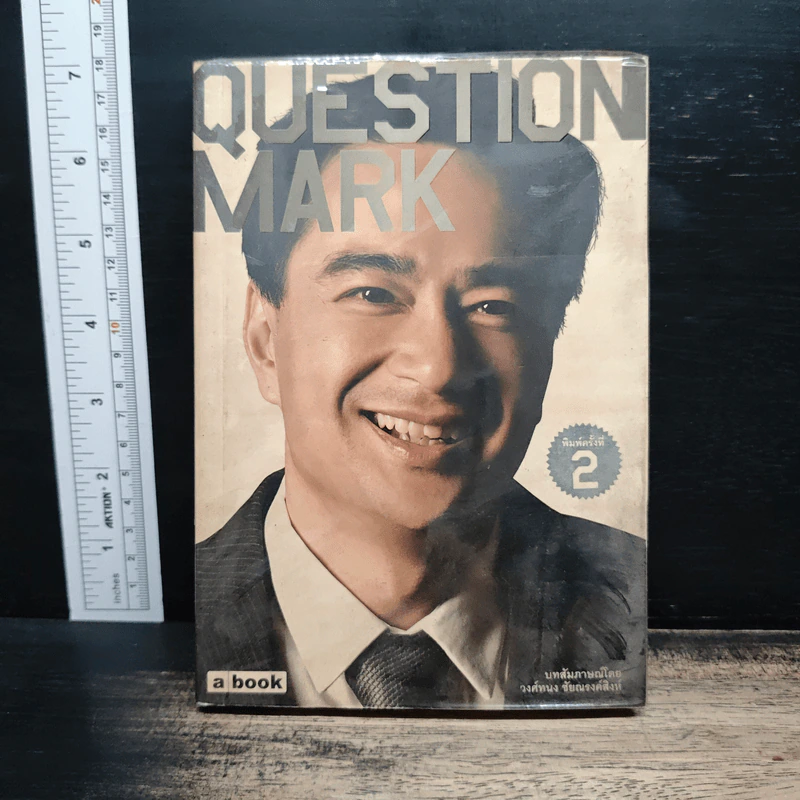 Question Mark : บทสัมภาษณ์ อภิสิทธิ์ เวชชาชีวะ - วงศ์ทนง ชัยณรงค์สิงห์ รูปที่ 1