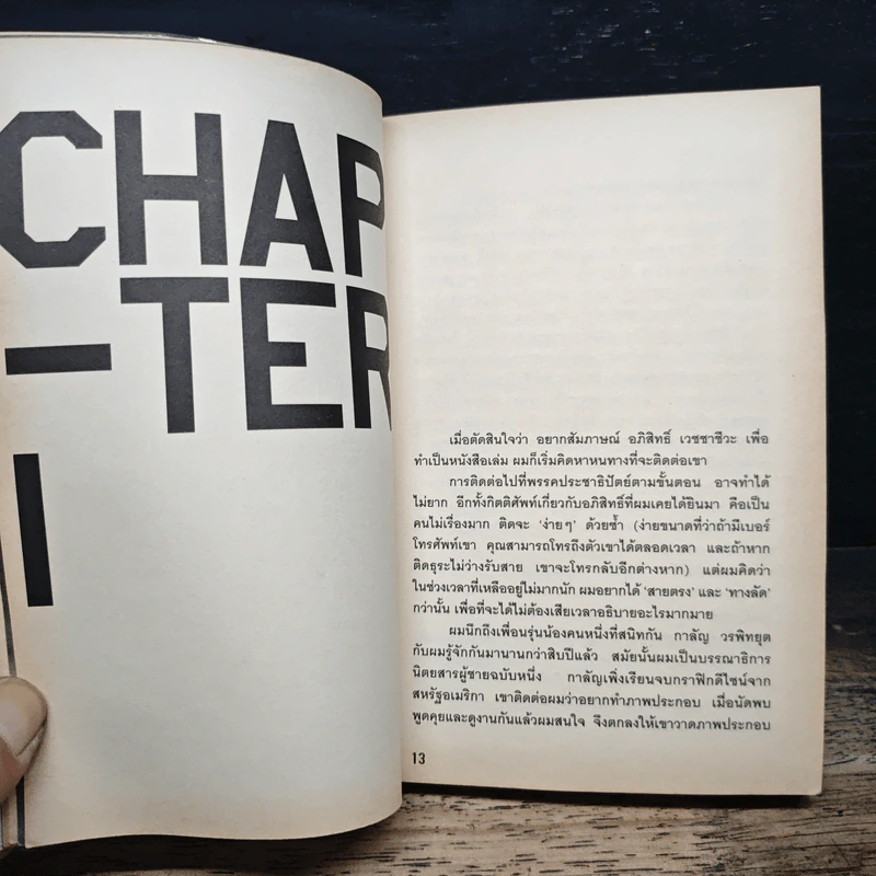 Question Mark : บทสัมภาษณ์ อภิสิทธิ์ เวชชาชีวะ - วงศ์ทนง ชัยณรงค์สิงห์ รูปที่ 7