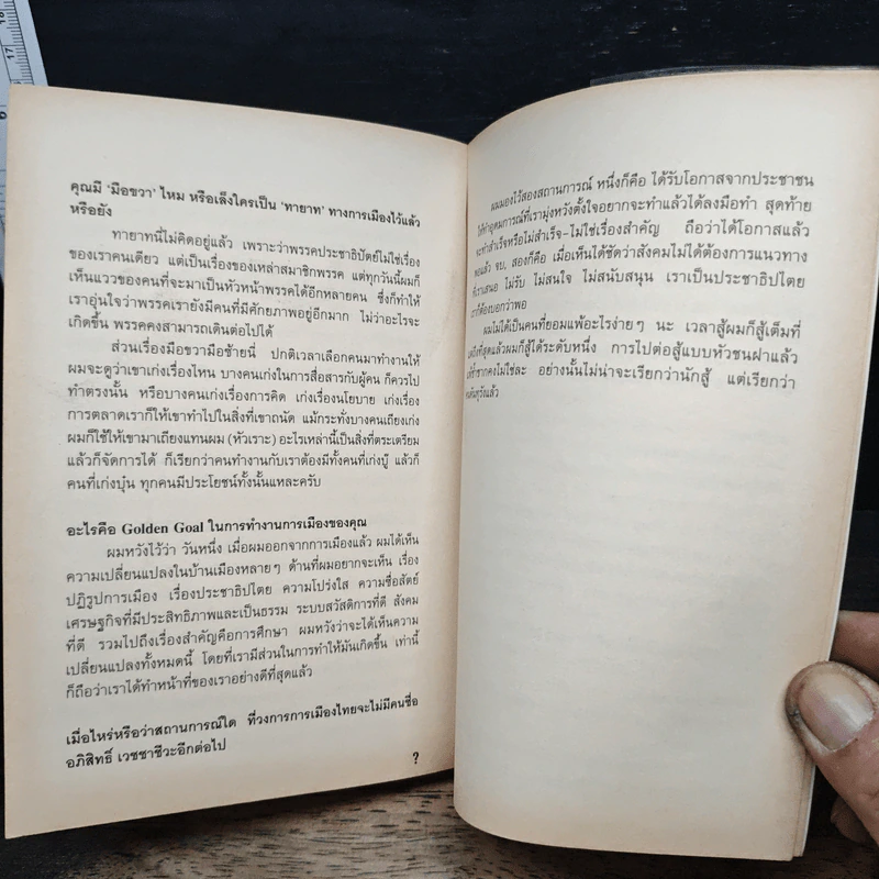 Question Mark : บทสัมภาษณ์ อภิสิทธิ์ เวชชาชีวะ - วงศ์ทนง ชัยณรงค์สิงห์ รูปที่ 8