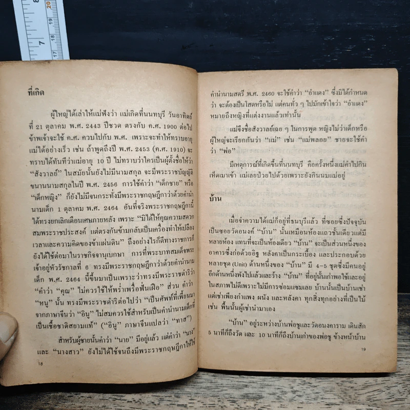 แม่เล่าให้ฟัง - สมเด็จพระเจ้าพี่นางเธอ เจ้าฟ้ากัลยาณิวัฒนา รูปที่ 8