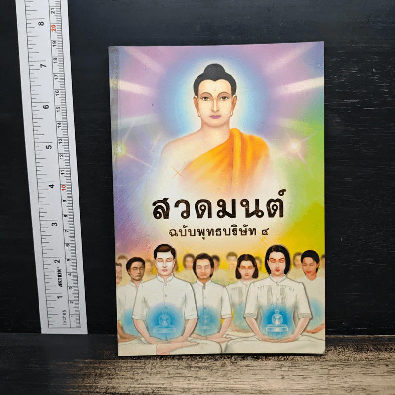 สวดมนต์ฉบับพุทธบริษัท 4 รูปที่ 1