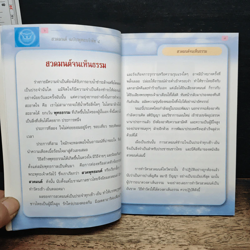 สวดมนต์ฉบับพุทธบริษัท 4 รูปที่ 7