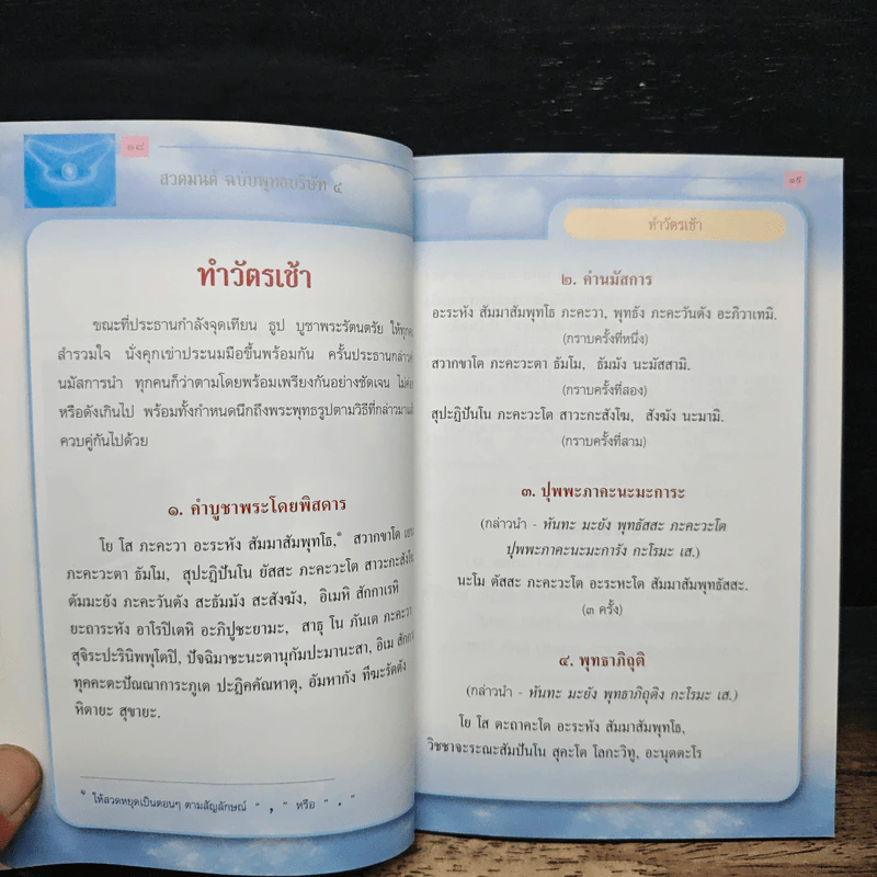 สวดมนต์ฉบับพุทธบริษัท 4 รูปที่ 9