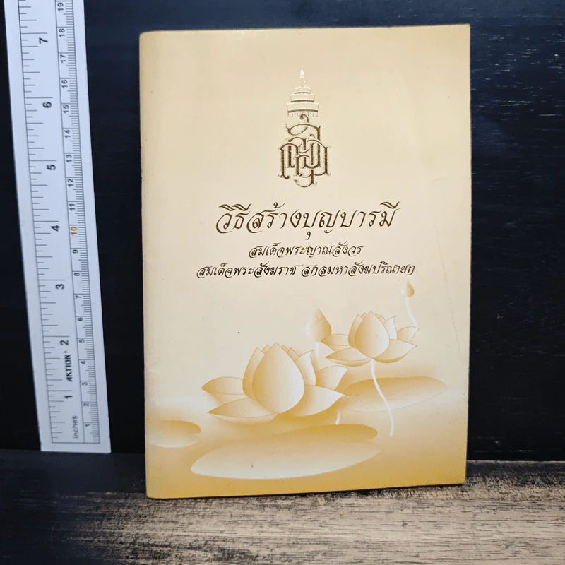 วิธีสร้างบุญบารมี - สมเด็จพระญาณสังวร สมเด็จพระสังฆราช สกลมหาสังฆปริณายก รูปที่ 1