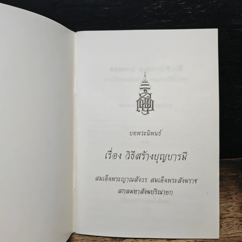 วิธีสร้างบุญบารมี - สมเด็จพระญาณสังวร สมเด็จพระสังฆราช สกลมหาสังฆปริณายก รูปที่ 6