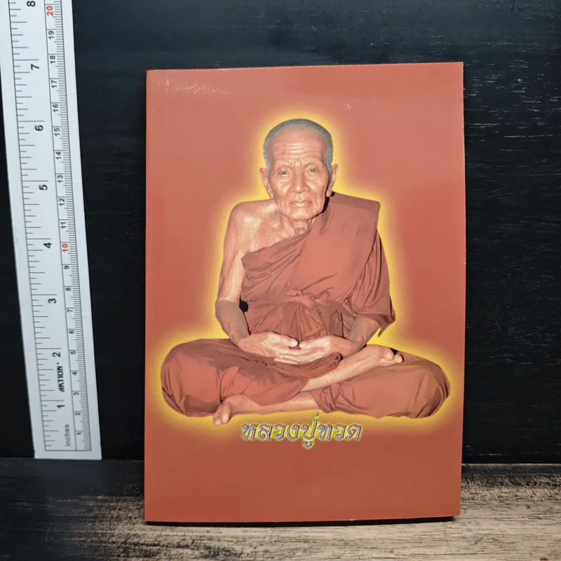 หลวงปูทวด รูปที่ 1