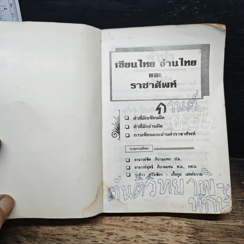 เขียนไทย อ่านไทย ราชาศัพท์ รูปที่ 6